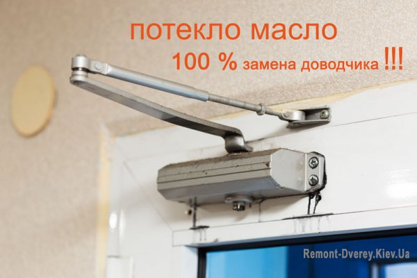 Масло потекло из доводчика